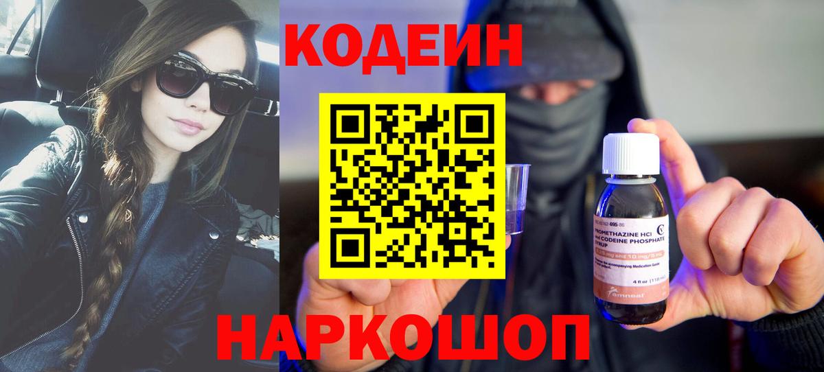 Кодеин Purple Drank  Вход с VPN  цены наркотик  Черемхово  Кодеиновый сироп Lean напиток Lean (лин) 